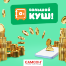 ГК ″САМСОН″: срывай и приумножай! ГК ″САМСОН″: срывай и приумножай!