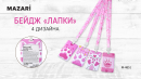 Новинки от ТМ MAZARI. Бейдж Лапки. Новинки от ТМ MAZARI. Бейдж Лапки.