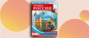 История России в образах: наглядные материалы, оживляющие героическое прошлое История России в образах: наглядные материалы, оживляющие героическое прошлое