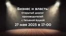 Бизнес и власть: Открытый диалог производителей с Татьяной Буцкой. Бизнес и власть: Открытый диалог производителей с Татьяной Буцкой.