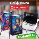 Сейфы-книги BRAUBERG Сейфы-книги BRAUBERG