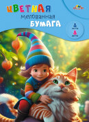 Цветная мелованная бумага, А4, 8 листов, 8 цветов Цветная мелованная бумага, А4, 8 листов, 8 цветов
