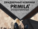 Придверные коврики PRIMILA Придверные коврики PRIMILA