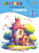 Цветная мелованная бумага, А4, 8 листов, 8 цветов Цветная мелованная бумага, А4, 8 листов, 8 цветов
