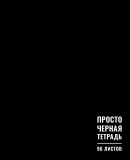 Новинка! ″Черный стиль″ тетрадь 96 л., А5, клетка. Новинка! ″Черный стиль″ тетрадь 96 л., А5, клетка.