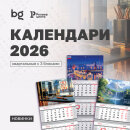Каждый год с bg: квартальные календари 2026 уже в продаже Каждый год с bg: квартальные календари 2026 уже в продаже