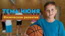 Тема июня — физическое развитие: укрепляем здоровье детей с помощью игр и спорта Тема июня — физическое развитие: укрепляем здоровье детей с помощью игр и спорта