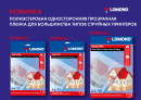 НОВИНКА! Полиэстеровая односторонняя прозрачная пленка для струйных принтеров НОВИНКА! Полиэстеровая односторонняя прозрачная пленка для струйных принтеров
