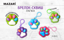 Брелок-сквиш Лапки от Mazari! Брелок-сквиш Лапки от Mazari!