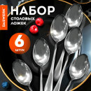 Ложки столовые STANDARD DASWERK, 6 штук Ложки столовые STANDARD DASWERK, 6 штук
