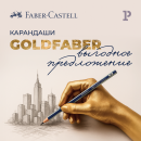 Чернографитные карандаши Goldfaber — точность и надёжность в каждом штрихе Чернографитные карандаши Goldfaber — точность и надёжность в каждом штрихе