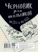 Черновик для школьников. А5. 80л. (40клетка+40линейка) Черновик для школьников. А5. 80л. (40клетка+40линейка)