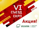 VI Съезд СКРП: Ваши инвестиции в развитие + скидка 5000₽ от Илим! VI Съезд СКРП: Ваши инвестиции в развитие + скидка 5000₽ от Илим!