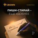 Новинка от Crown: первая в мире стираемая ручка с корпусом-ластиком Новинка от Crown: первая в мире стираемая ручка с корпусом-ластиком