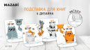 Стильные металлические подставки для книг и учебников КОТИКИ от Mazari! Стильные металлические подставки для книг и учебников КОТИКИ от Mazari!