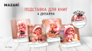 Расширяем ассортимент металлических подставок для книг и учебников от Mazari! Расширяем ассортимент металлических подставок для книг и учебников от Mazari!