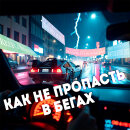 Как не пропасть в бегах Как не пропасть в бегах