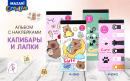 Альбомы с наклейками Капибара и Лапки – новинки от Mazari! Альбомы с наклейками Капибара и Лапки – новинки от Mazari!
