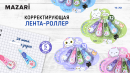 Корректирующие роллеры Котики от Mazari! Корректирующие роллеры Котики от Mazari!