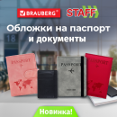 Обложки на документы BRAUBERG и STAFF Обложки на документы BRAUBERG и STAFF