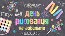 ☀️Готовимся ко Дню Рисования на Асфальте!☀️ ☀️Готовимся ко Дню Рисования на Асфальте!☀️