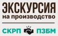 Зкскурсию на производство ПЗБМ Зкскурсию на производство ПЗБМ