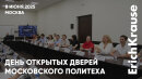 Лето в Московском Политехе: встреча с абитуриентами и Круглый стол на Дне открытых дверей при участии ErichKrause Лето в Московском Политехе: встреча с абитуриентами и Круглый стол на Дне открытых дверей при участии ErichKrause