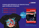 Термотрансферная бумага для переноса изображений на темные ткани, 280г/м2 Термотрансферная бумага для переноса изображений на темные ткани, 280г/м2