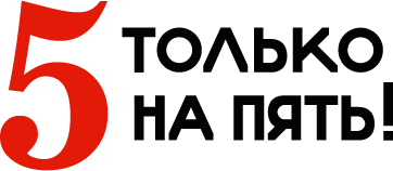 5 только на пять! 5 только на пять!