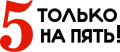 5 только на пять! 5 только на пять!