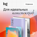 Продолжаем школьный сезон с новинками от bg Продолжаем школьный сезон с новинками от bg