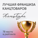 КанцПарк вошел в ТОП-100 лучших франшиз России, заняв 78 место КанцПарк вошел в ТОП-100 лучших франшиз России, заняв 78 место