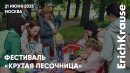 Фестиваль «Крутая песочница» 2025 с не менее крутыми материалами для творчества при участии ErichKrause Фестиваль «Крутая песочница» 2025 с не менее крутыми материалами для творчества при участии ErichKrause