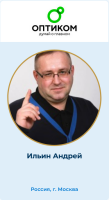 Андрей Ильин возглавил отдел оптовых продаж канцелярских товаров компании «Оптиком» Андрей Ильин возглавил отдел оптовых продаж канцелярских товаров компании «Оптиком»