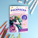 Книжка-раскраска для детей. Серия ″Раскраска с наклейками-образцами″ ЕДИНОРОГИ Книжка-раскраска для детей. Серия ″Раскраска с наклейками-образцами″ ЕДИНОРОГИ