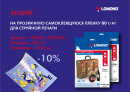 ✨ Акция -10% на прозрачную самоклеящуюся пленку для струйной печати ✨ Акция -10% на прозрачную самоклеящуюся пленку для струйной печати