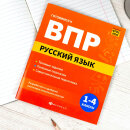 Книжка с заданиями для детей. Серия ″Готовимся к ВПР″ РУССКИЙ ЯЗЫК Книжка с заданиями для детей. Серия ″Готовимся к ВПР″ РУССКИЙ ЯЗЫК