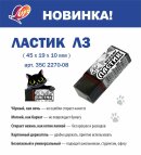 Новинка! Ластик Л3 ЧЁРНЫЙ, с картонным держателем Новинка! Ластик Л3 ЧЁРНЫЙ, с картонным держателем