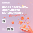 Запуск программы лояльности «КанцПаркКлуб» от франшизы «КанцПарк» Запуск программы лояльности «КанцПаркКлуб» от франшизы «КанцПарк»