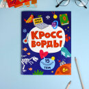 Книга печатная КРОССВОРДЫ для детей. Серия ″Самый умный″ 15 ПОПУЛЯРНЫХ ТЕМ Книга печатная КРОССВОРДЫ для детей. Серия ″Самый умный″ 15 ПОПУЛЯРНЫХ ТЕМ