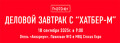 Деловой завтрак c ″HATBER″ осень 2025 Деловой завтрак c ″HATBER″ осень 2025