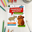 Книжка с заданиями по рисованию для детей. Серия ″Графические диктанты″ 5+ (КРУПНАЯ КЛЕТКА) Книжка с заданиями по рисованию для детей. Серия ″Графические диктанты″ 5+ (КРУПНАЯ КЛЕТКА)