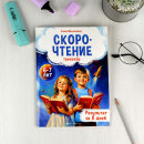 Книжка с заданиями для детей. Серия ″Тренажёр по скорочтению″ 6+ Книжка с заданиями для детей. Серия ″Тренажёр по скорочтению″ 6+