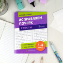 Прописи с пояснениями для детей. Серия ″Исправляем почерк″ ТЕКСТЫ Прописи с пояснениями для детей. Серия ″Исправляем почерк″ ТЕКСТЫ