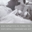 Как заработать на торжестве популярнее Олимпийских игр Как заработать на торжестве популярнее Олимпийских игр