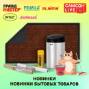 САМСОН LIVE: хозяйственно-бытовые товары! САМСОН LIVE: хозяйственно-бытовые товары!
