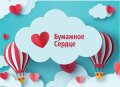 Фестиваль «Бумажное сердце» Фестиваль «Бумажное сердце»