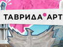 Встречайте образовательные хиты: «ТЦ СФЕРА» на Международном фестивале «Таврида.АРТ» Встречайте образовательные хиты: «ТЦ СФЕРА» на Международном фестивале «Таврида.АРТ»