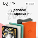Лаконичные и оригинальные: бренд bg представил более 10 новых коллекций ежедневников Лаконичные и оригинальные: бренд bg представил более 10 новых коллекций ежедневников