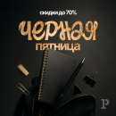 Цены плавятся на глазах: старт акции «Черная пятница» в «Рельеф-Центре» Цены плавятся на глазах: старт акции «Черная пятница» в «Рельеф-Центре»